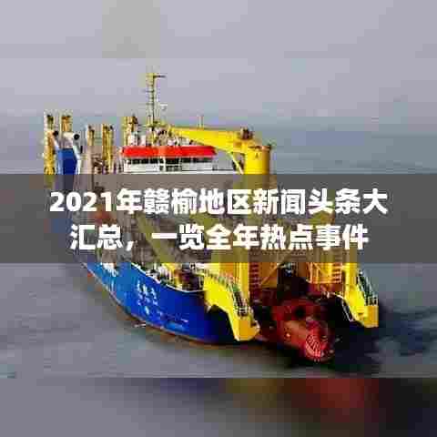 2021年赣榆地区新闻头条大汇总，一览全年热点事件
