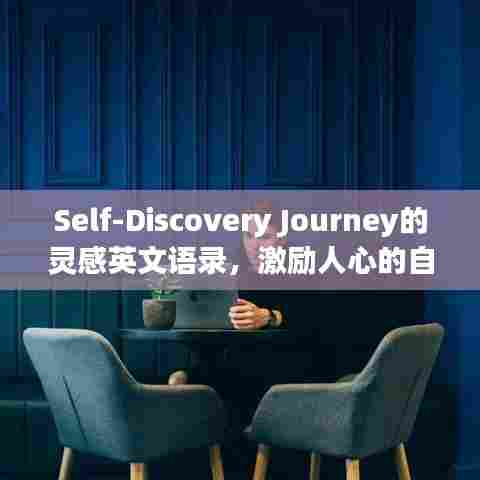 Self-Discovery Journey的灵感英文语录，激励人心的自我探索思考