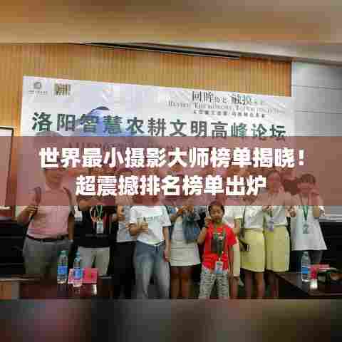 世界最小摄影大师榜单揭晓！超震撼排名榜单出炉
