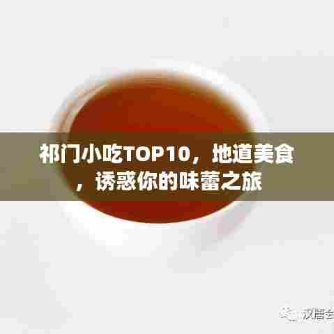 祁门小吃TOP10，地道美食，诱惑你的味蕾之旅