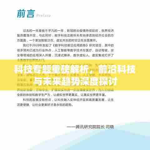 科技专题重磅解析，前沿科技与未来趋势深度探讨