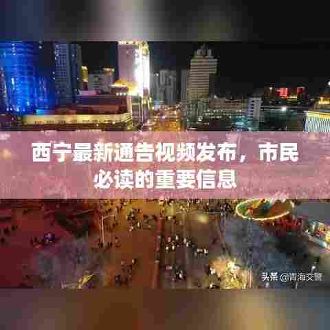 西宁最新通告视频发布，市民必读的重要信息