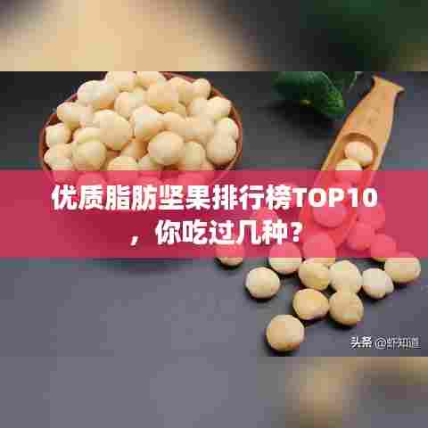 优质脂肪坚果排行榜TOP10，你吃过几种？