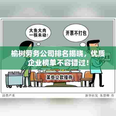 榆树劳务公司排名揭晓，优质企业榜单不容错过！