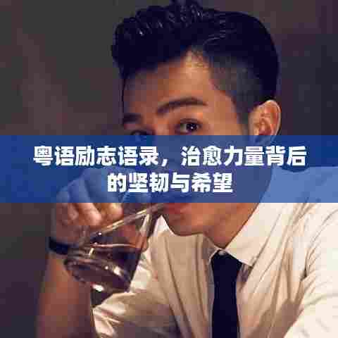 粤语励志语录，治愈力量背后的坚韧与希望