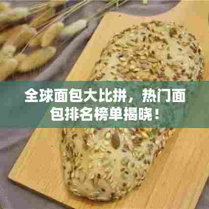 全球面包大比拼，热门面包排名榜单揭晓！