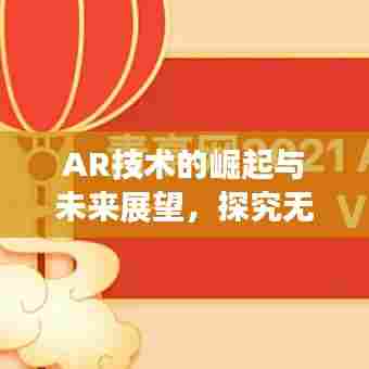 AR技术的崛起与未来展望，探究无限可能