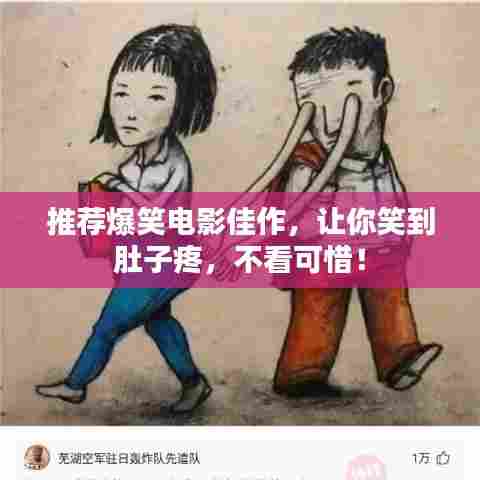 推荐爆笑电影佳作，让你笑到肚子疼，不看可惜！