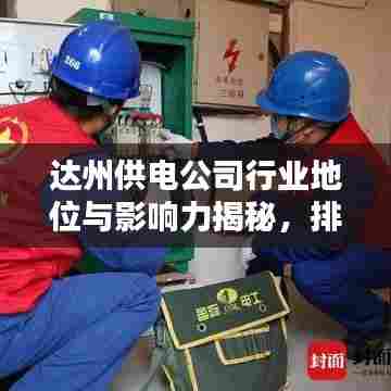 达州供电公司行业地位与影响力揭秘，排名及影响力不容小觑