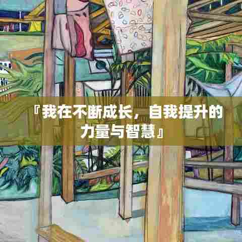 『我在不断成长，自我提升的力量与智慧』