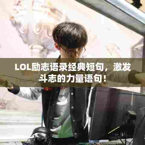 LOL励志语录经典短句，激发斗志的力量语句！
