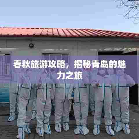 春秋旅游攻略，揭秘青岛的魅力之旅