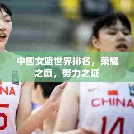 中国女篮世界排名，荣耀之巅，努力之证