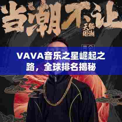 VAVA音乐之星崛起之路，全球排名揭秘