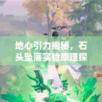 地心引力揭秘，石头坠落实验原理探索