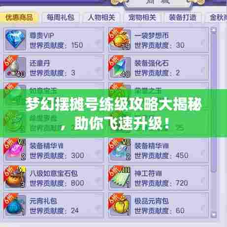 梦幻摆摊号练级攻略大揭秘，助你飞速升级！