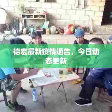 德宏最新疫情通告，今日动态更新