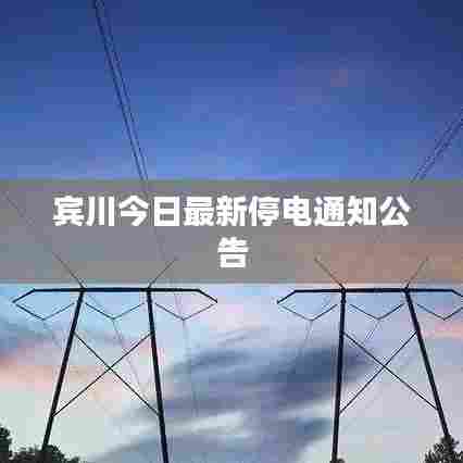 宾川今日最新停电通知公告