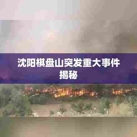 沈阳棋盘山突发重大事件揭秘