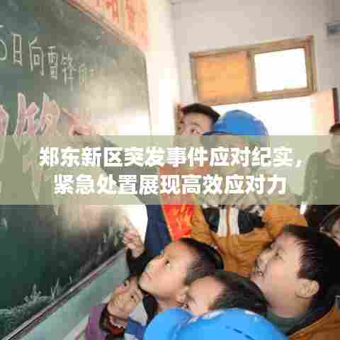 郑东新区突发事件应对纪实，紧急处置展现高效应对力