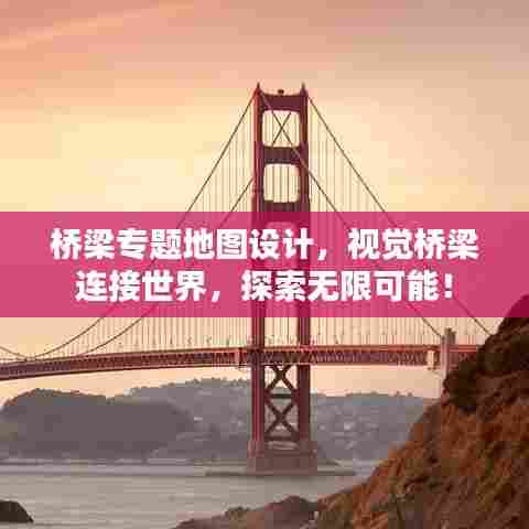 桥梁专题地图设计，视觉桥梁连接世界，探索无限可能！