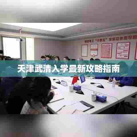 天津武清入学最新攻略指南