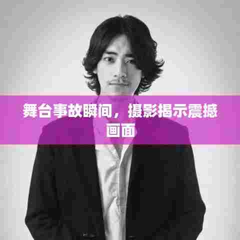 舞台事故瞬间，摄影揭示震撼画面