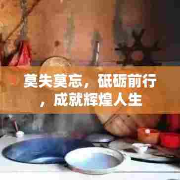 莫失莫忘，砥砺前行，成就辉煌人生