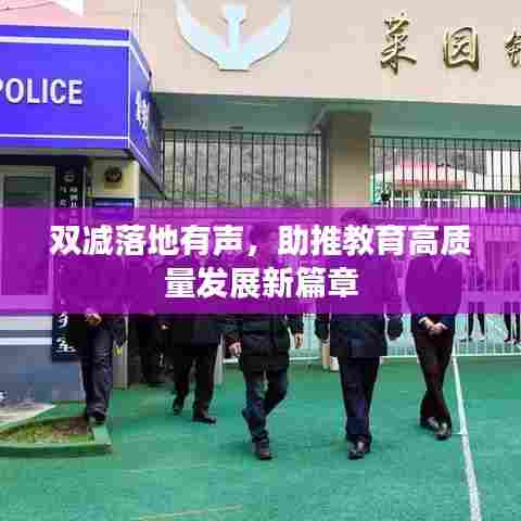 双减落地有声，助推教育高质量发展新篇章