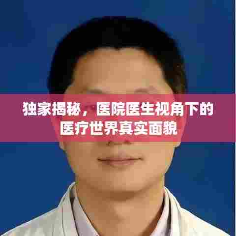 独家揭秘，医院医生视角下的医疗世界真实面貌