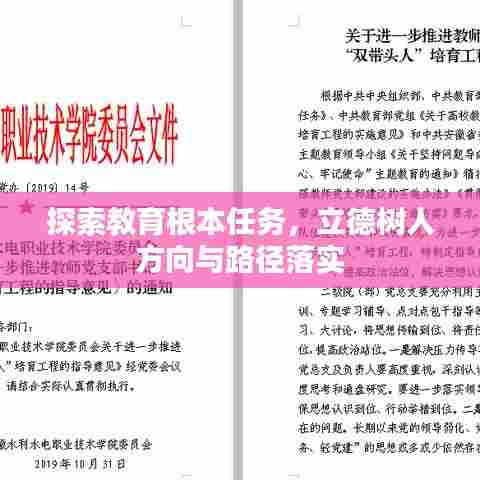 探索教育根本任务，立德树人方向与路径落实