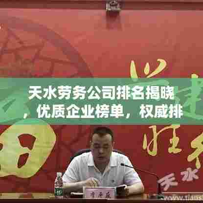 天水劳务公司排名揭晓，优质企业榜单，权威排名一网打尽！