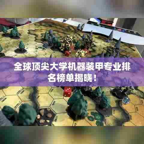 全球顶尖大学机器装甲专业排名榜单揭晓！