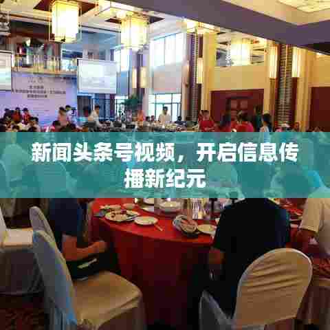 新闻头条号视频，开启信息传播新纪元