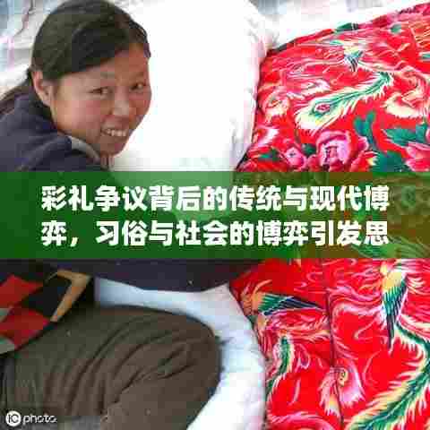 彩礼争议背后的传统与现代博弈，习俗与社会的博弈引发思考