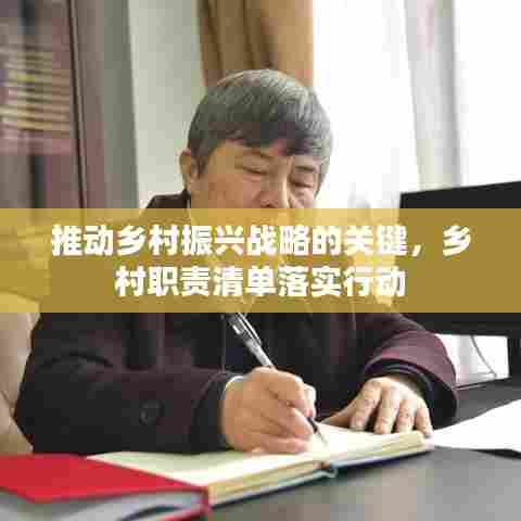 推动乡村振兴战略的关键，乡村职责清单落实行动