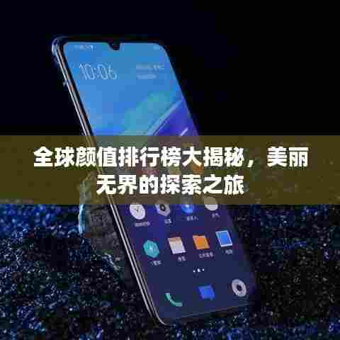 全球颜值排行榜大揭秘，美丽无界的探索之旅