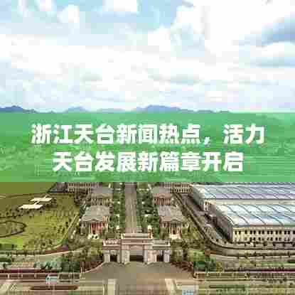 浙江天台新闻热点，活力天台发展新篇章开启