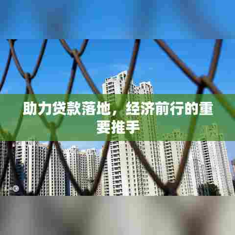 助力贷款落地，经济前行的重要推手