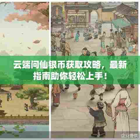 云端问仙银币获取攻略，最新指南助你轻松上手！