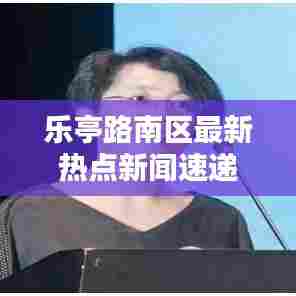 乐亭路南区最新热点新闻速递