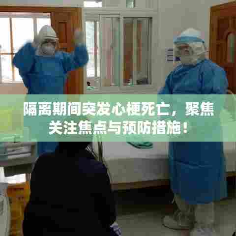 隔离期间突发心梗死亡，聚焦关注焦点与预防措施！