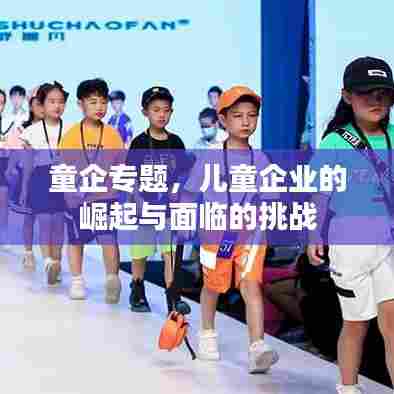 童企专题，儿童企业的崛起与面临的挑战