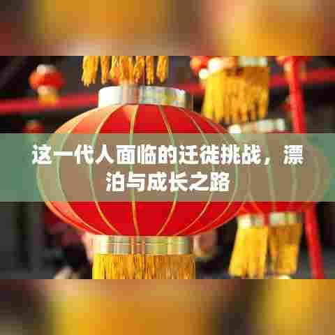 这一代人面临的迁徙挑战，漂泊与成长之路