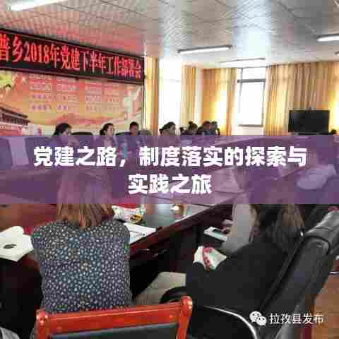 党建之路，制度落实的探索与实践之旅