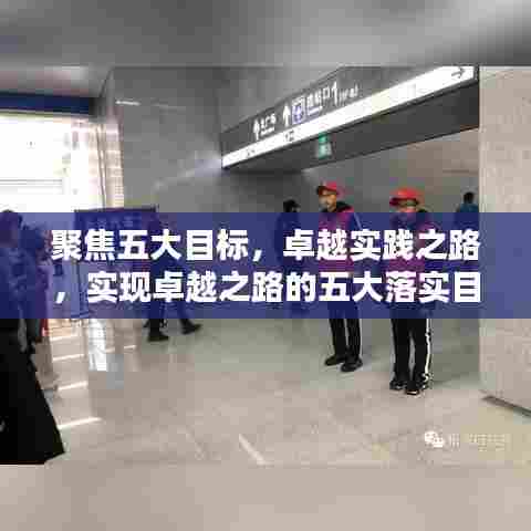 聚焦五大目标，卓越实践之路，实现卓越之路的五大落实目的
