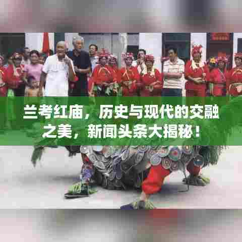 兰考红庙，历史与现代的交融之美，新闻头条大揭秘！