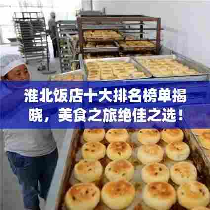 淮北饭店十大排名榜单揭晓，美食之旅绝佳之选！