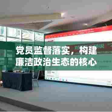 党员监督落实，构建廉洁政治生态的核心环节