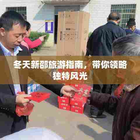 冬天新邵旅游指南，带你领略独特风光